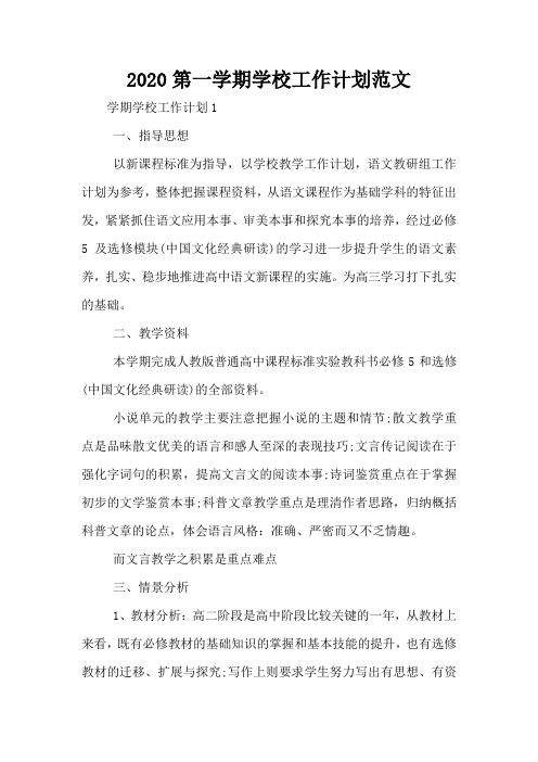 2020第一学期学校工作计划范文