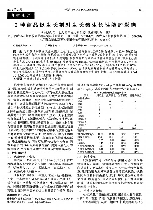 3种商品促生长剂对生长猪生长性能的影响