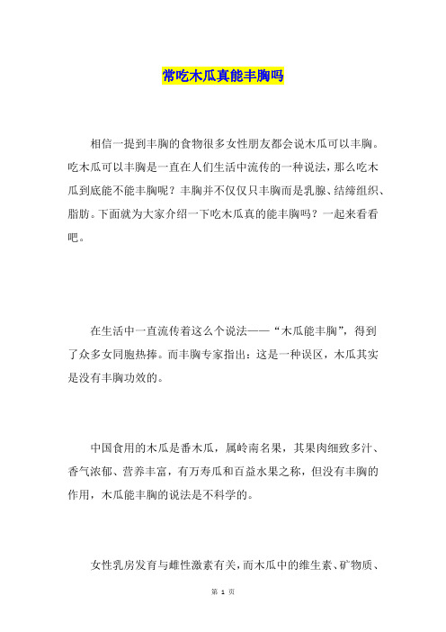常吃木瓜真能丰胸吗