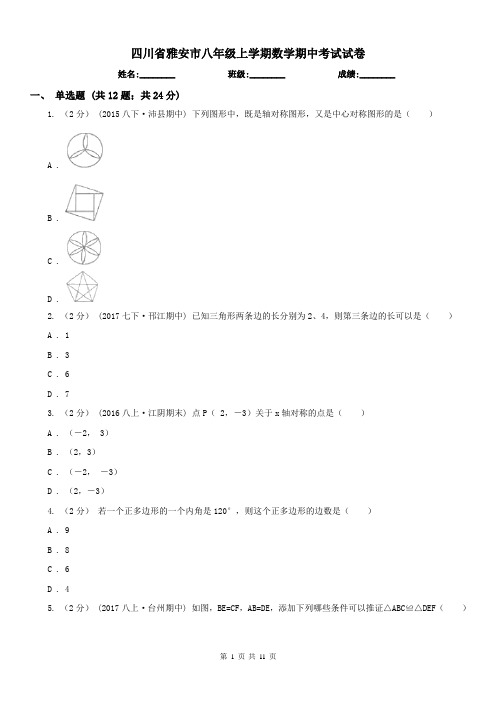 四川省雅安市八年级上学期数学期中考试试卷