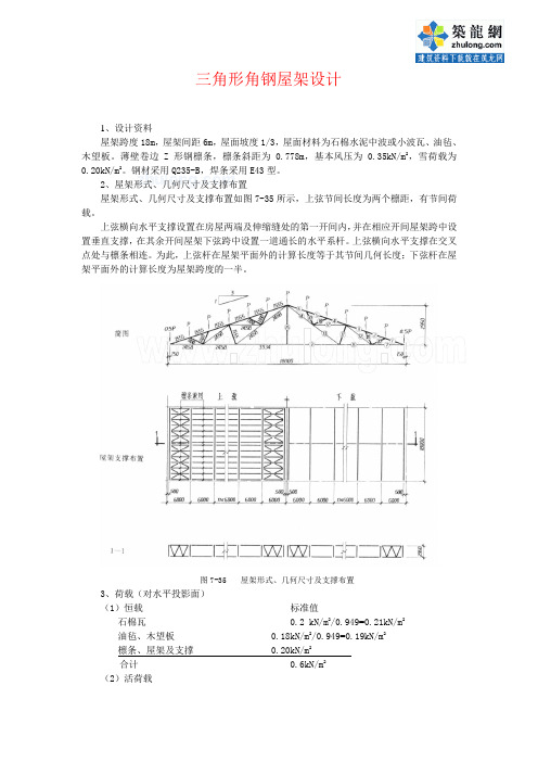 [学士]三角形角钢屋架设计计算书.