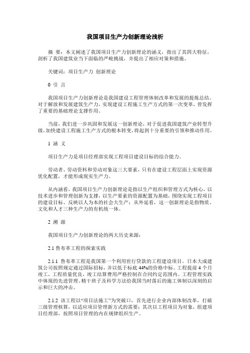 我国项目生产力创新理论浅析