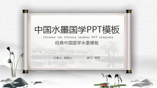 中国水墨国学传统文化PPT模板