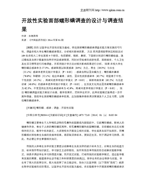 开放性实验面部蠕形螨调查的设计与调查结果