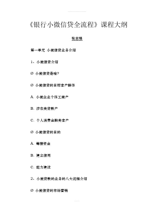 张志强：《银行小微信贷全流程》课程大纲--中国讲师网