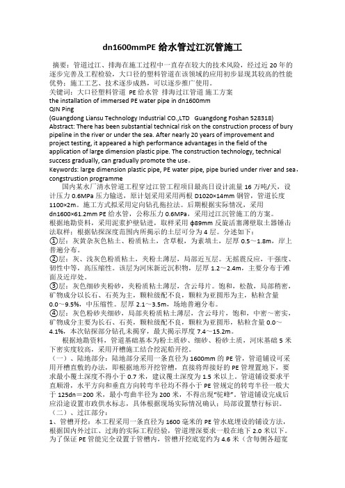 dn1600mmPE给水管过江沉管施工