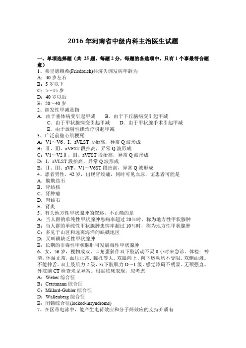 2016年河南省中级内科主治医生试题