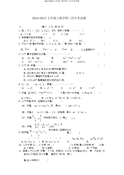 2014-2015七年级上数学第三次月考试题