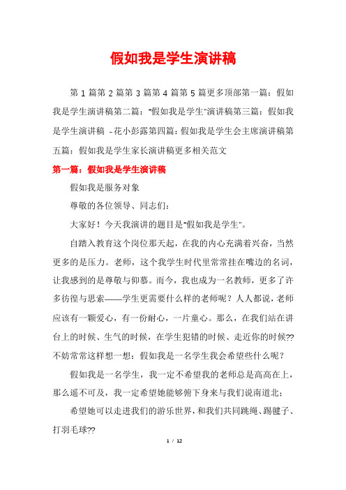 假如我是学生演讲稿