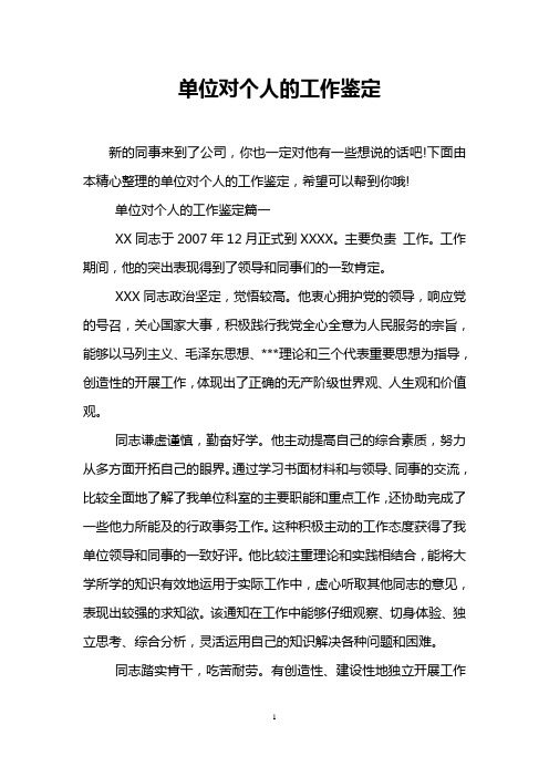 单位对个人的工作鉴定