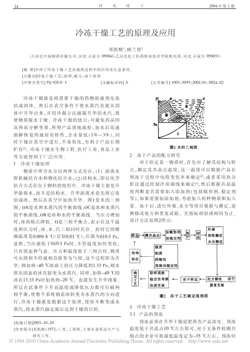 冷冻干燥工艺的原理及应用
