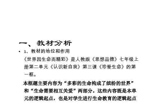 七年级政治世界因生命而精彩2(2)(PPT)4-1