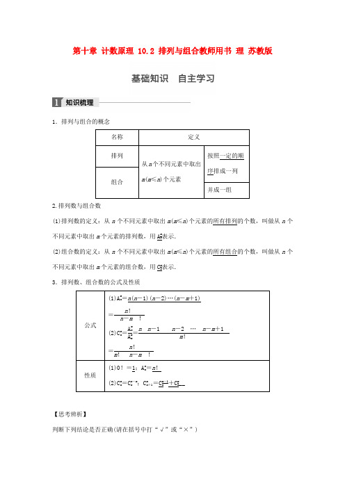 江苏2018版高考数学复习第十章计数原理10.2排列与组合教师用书理苏教版