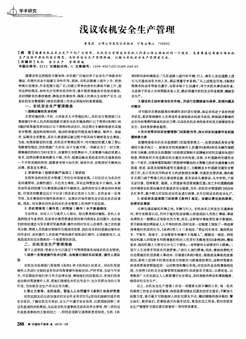 浅议农机安全生产管理