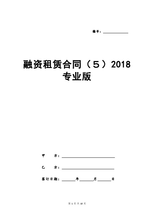 融资租赁合同(5)2018专业版