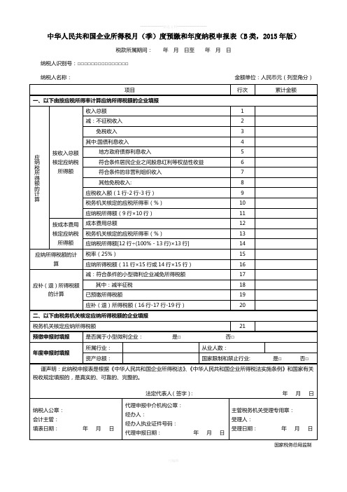 中华人民共和国企业所得税月(季)度预缴和年度纳税申报表(B类-2015年版)