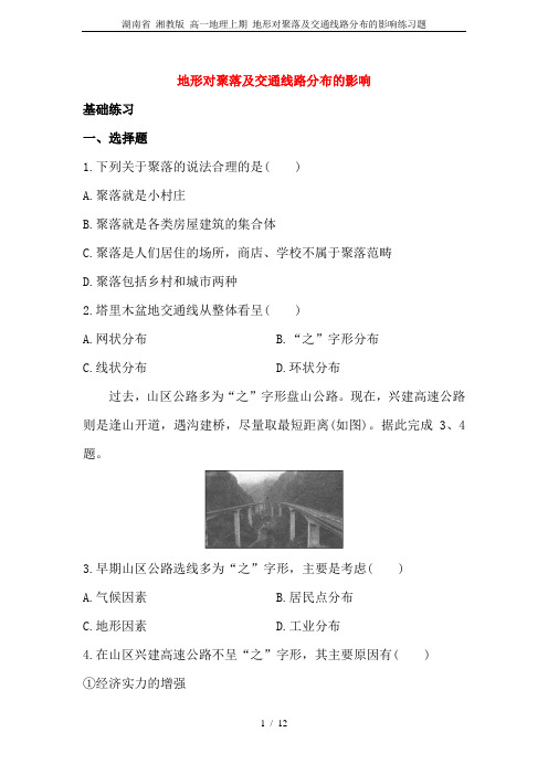 湖南省 湘教版 高一地理上期 地形对聚落及交通线路分布的影响练习题