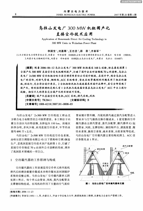 乌拉山发电厂300MW机组国产化直接空冷技术应用