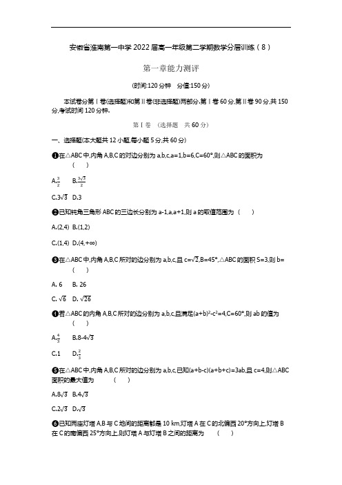 安徽省淮南第一中学2022届高一年级第二学期“停课不停学”数学分层训练八