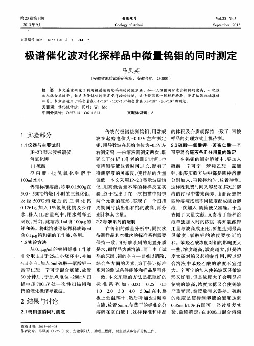 极谱催化波对化探样品中微量钨钼的同时测定