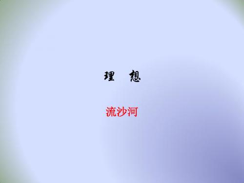 初中语文六年级下册第1单元第1课 《理想》 课件2(第2课时) (共15张PPT)
