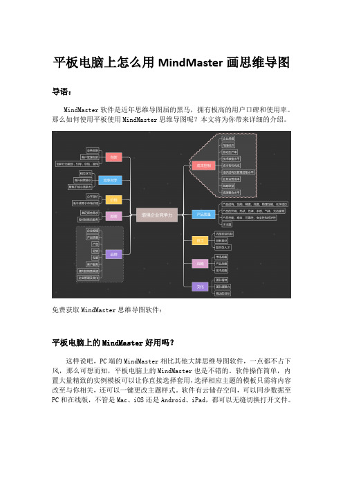 平板电脑上怎么用MindMaster画思维导图