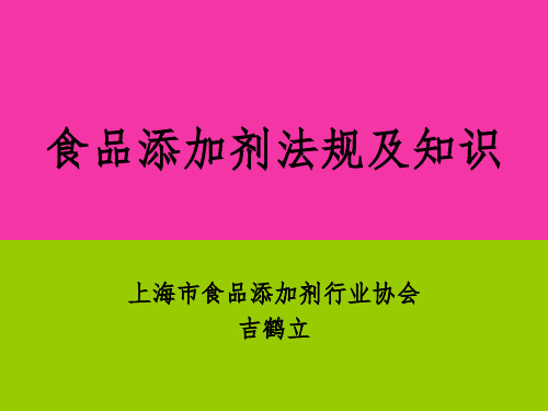 食品添加剂法规及知识