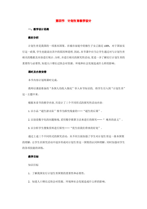 七年级生物下册：第四单元第一章第四节计划生育教学设计(人教新课标版)