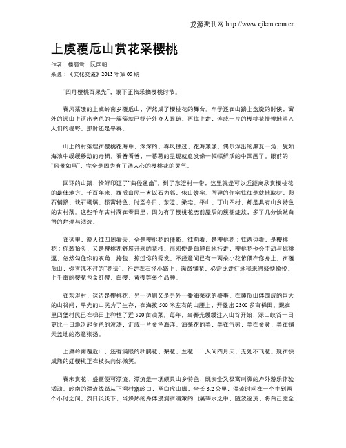 上虞覆卮山赏花采樱桃