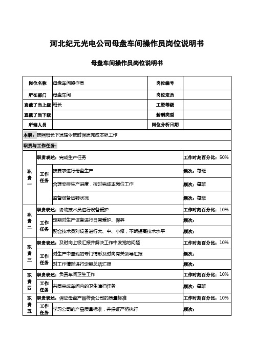 河北纪元光电公司母盘车间操作员岗位说明书