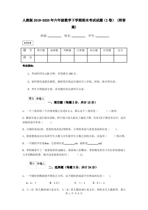 人教版2019-2020年六年级数学下学期期末考试试题(I卷) (附答案)