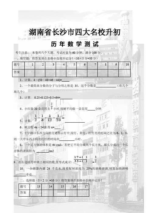 湖南省长沙市四大名校小升初数学真题
