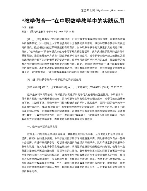“教学做合一”在中职数学教学中的实践运用