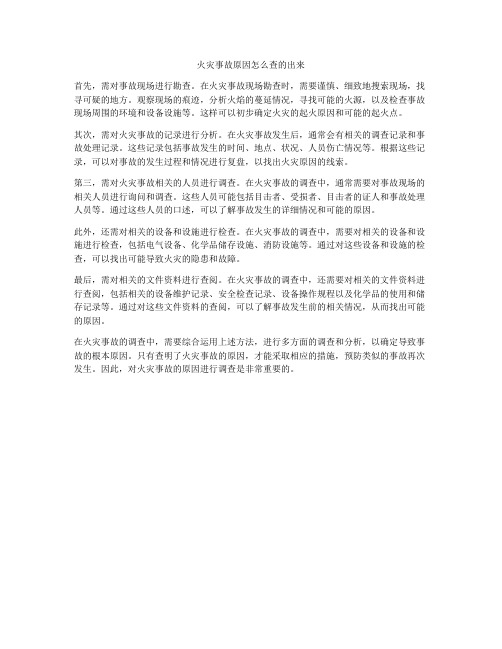 火灾事故原因怎么查的出来