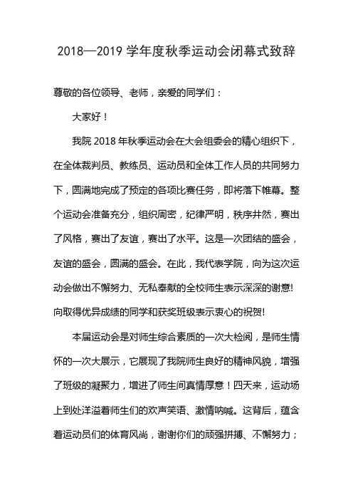 2018年秋季运动会闭幕式致辞