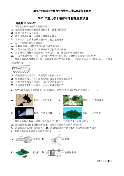 2017年湖北省十堰市中考物理三模试卷及答案解析