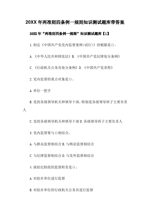 两准则四条例一规则知识测试题库(带答案)