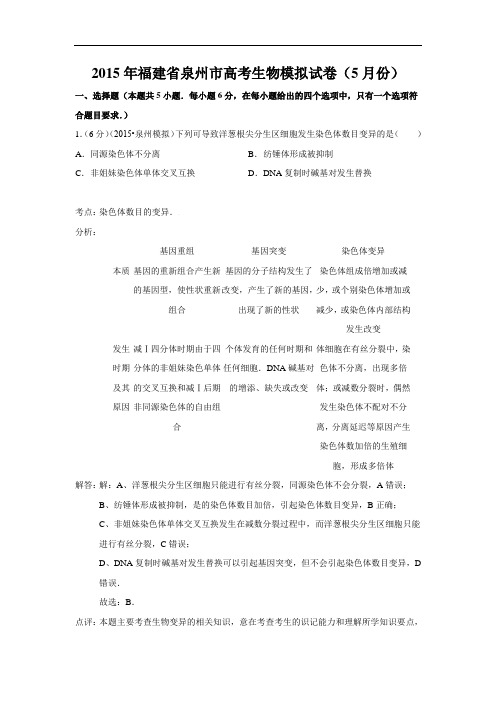 高中生物试题及答案-福建省泉州市2015届高考生物模拟(5月份)