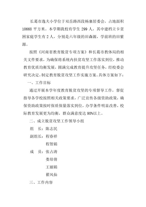 逸夫小学教育脱贫攻坚工作方案