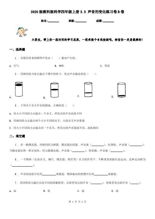 2020版教科版科学四年级上册3.3 声音的变化练习卷B卷
