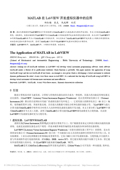MATLAB在LabVIEW开发虚拟仪器中的应用_郑红梅