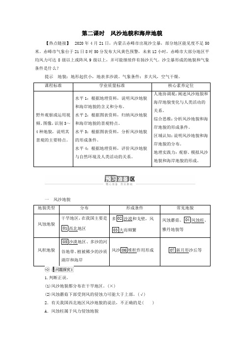 2021学年高中地理第四章地貌第1节第2课时风沙地貌和海岸地貌学案人教版必修1.doc