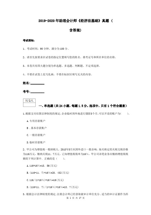 2019-2020年助理会计师《经济法基础》真题 (含答案)