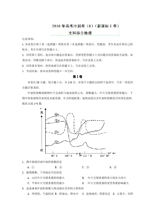 (新课标Ⅰ卷)2016年高考地理冲刺卷 06(教师版) Word版含解析