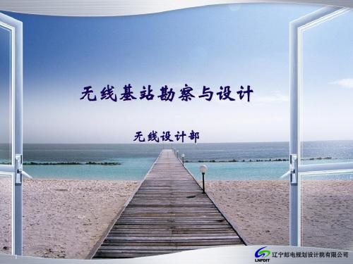 无线基站勘察与设计