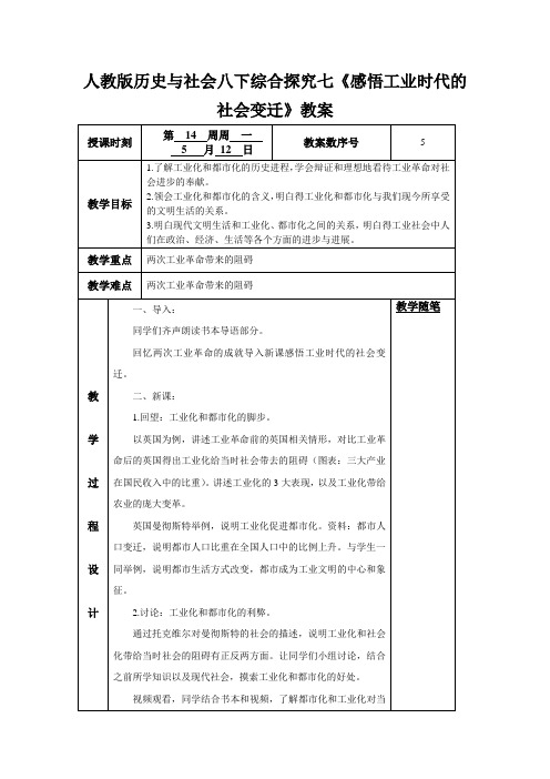人教版历史与社会八下综合探究七《感悟工业时代的社会变迁》教案