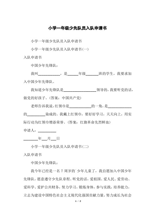 小学一年级少先队员入队申请书