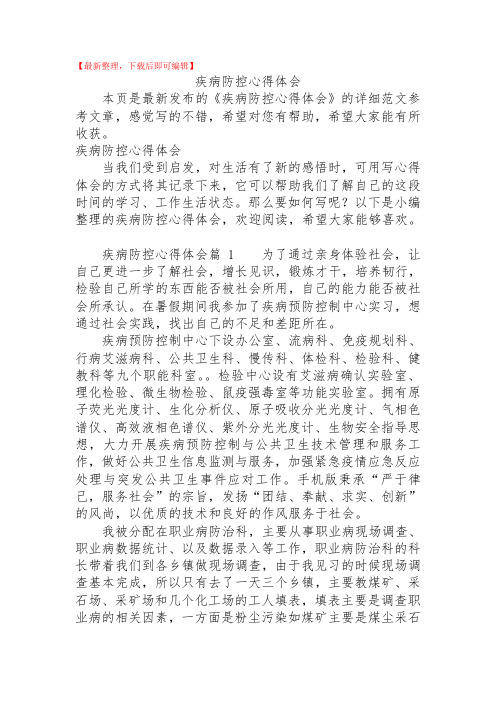 【精品】2020年疾病防控心得体会