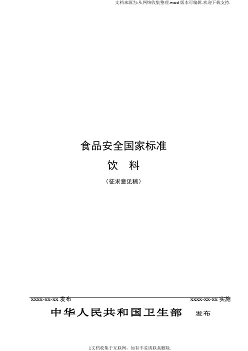 食品安全国家标准饮料征求意见稿