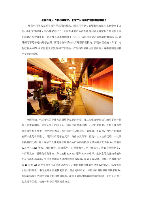 北京口碑月子中心哪家好,北京产后母婴护理机构有哪些？